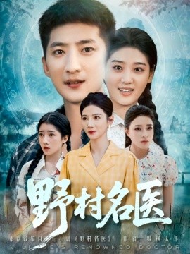资源《野村名医》的海报