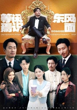 资源《等闲焉识东风面》的海报
