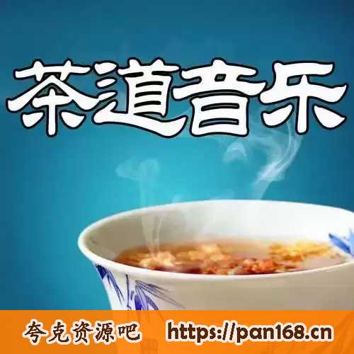资源《静心喝茶系列音乐合集》的海报