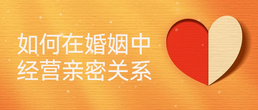 资源《如何在婚姻中经营亲密关系》的海报