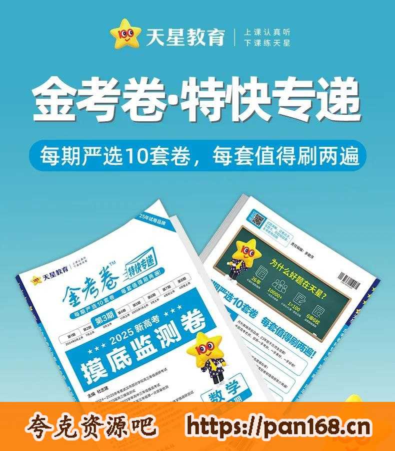 资源《天星金考卷《2025新高考特快专递·高中九科 (第三期) 》》的海报
