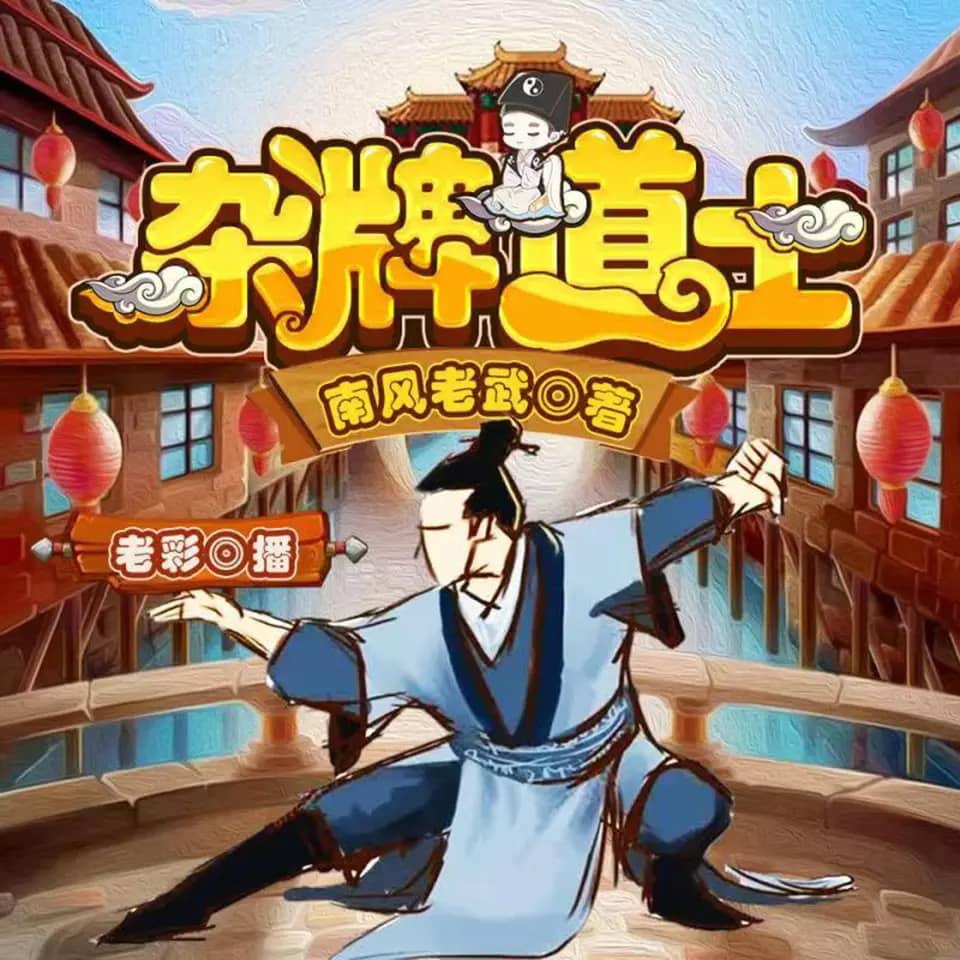 资源《有声小说《杂牌道士》主播：老彩 347集完》的海报