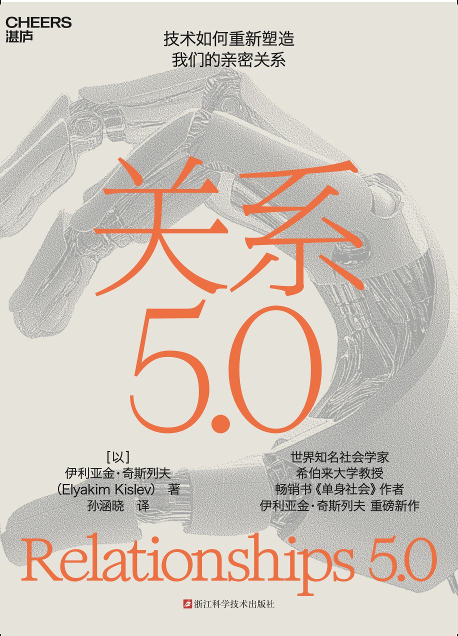 资源《《关系5.0》(自我提升)[PDF+EPUB]》的海报