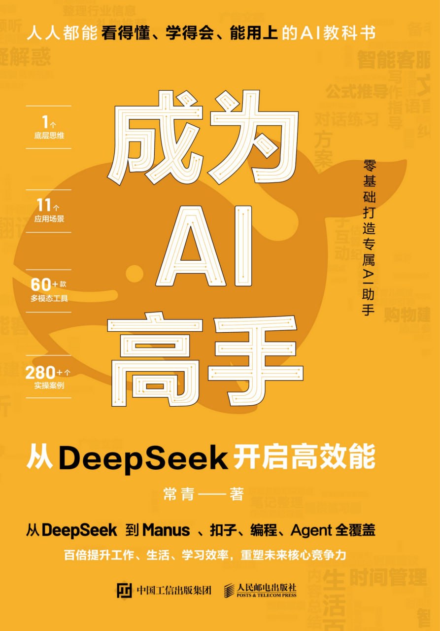 资源《《成为AI高手：从DeepSeek开启高效能》面向AI学习者的实用指南》的海报
