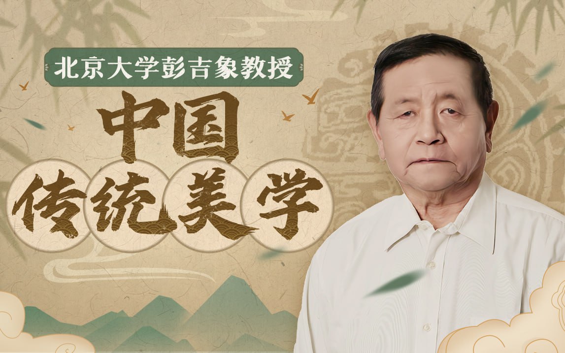 资源《B站 - 北大彭吉象教授：中国传统美学》的海报