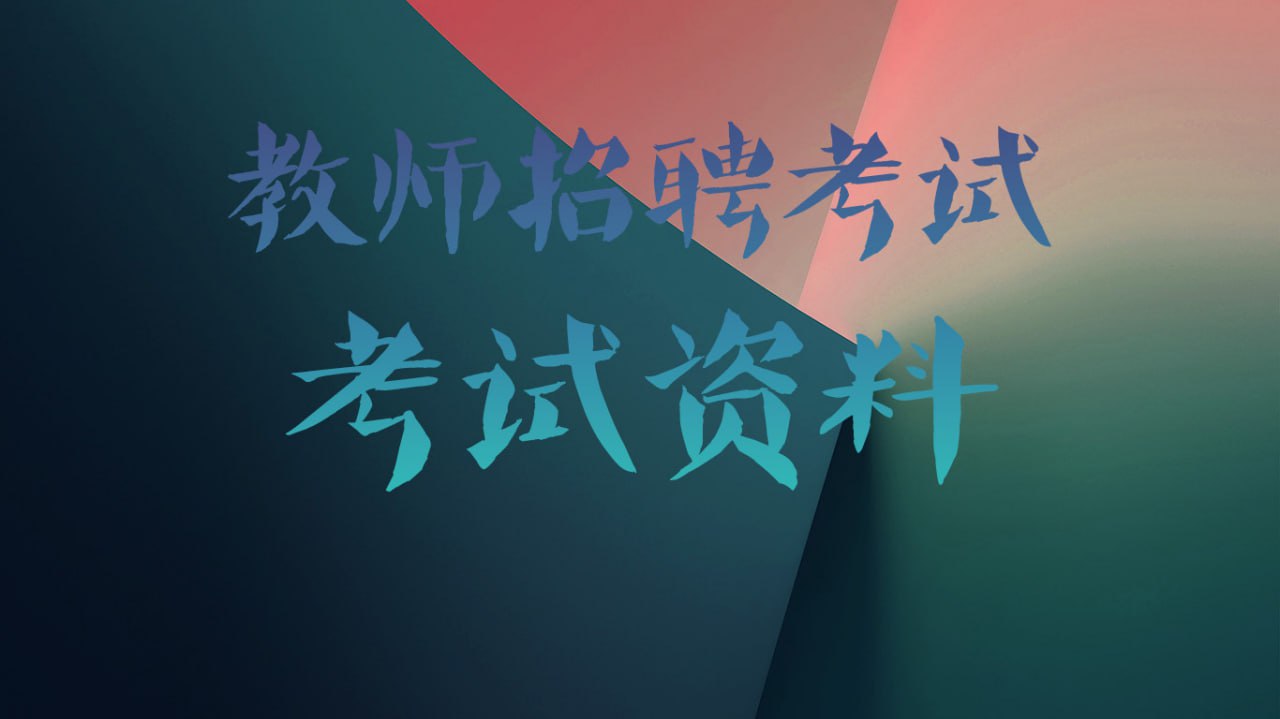 资源《教师招聘考试电子版资料包》的海报