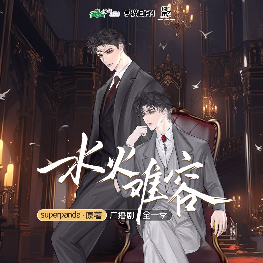 资源《《水火难容》广播剧+小说(作者：superpanda)》的海报