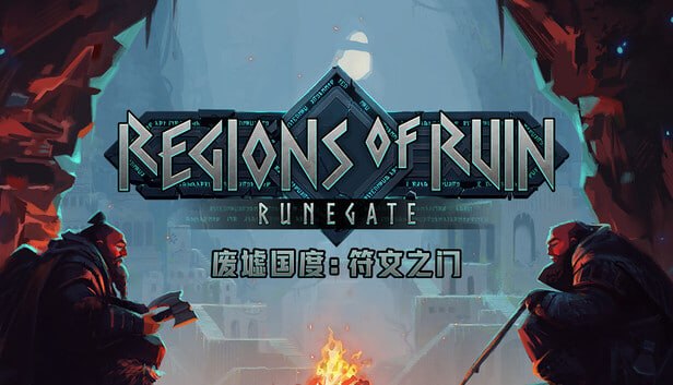 资源《废墟国度 符文之门 官方中文 Build.22778914+全DLC》的海报