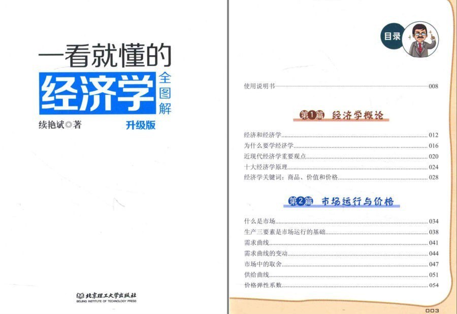 资源《《一看就懂的经济学全图解》 建立经济学思考模式[pdf]》的海报