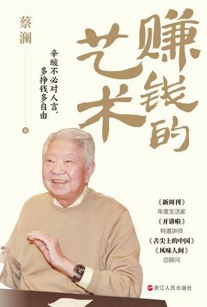 资源《《赚钱的艺术》心酸不必对人言，多挣钱多自由[pdf]》的海报
