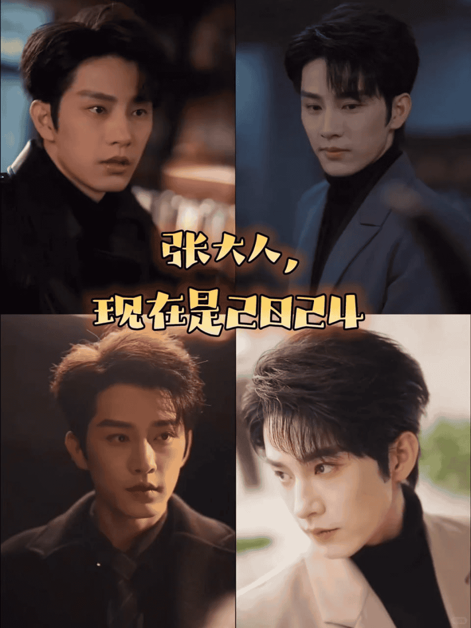 张大人现在是2024年
