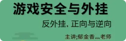 资源《【郁金香】游戏逆向教程 - 2022年线上班》的海报