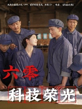 资源《六零科技荣光》的海报