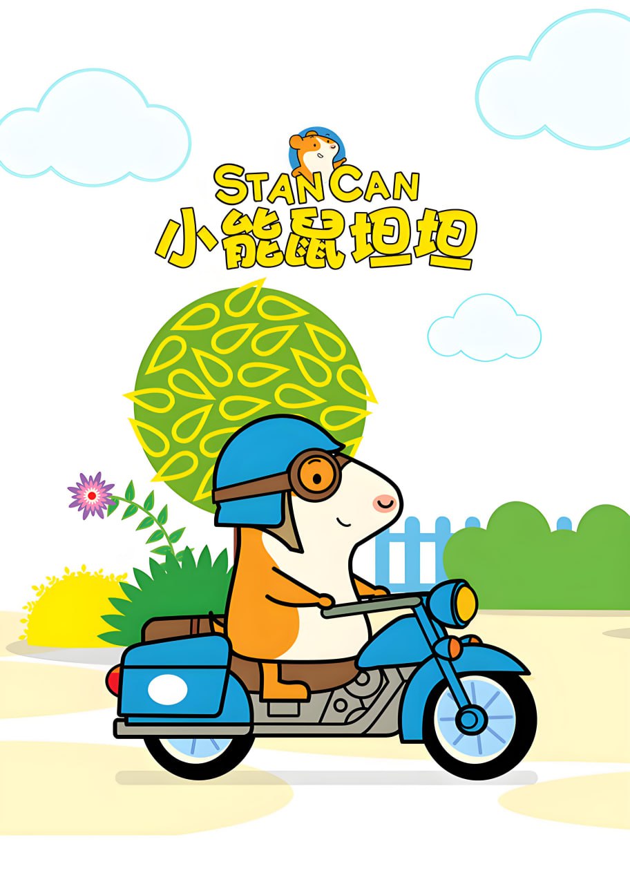 资源《BBC英语启蒙动画新作《小能鼠坦坦 Stan Can (视频+音频) 》》的海报