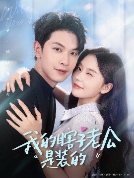 资源《我的瞎子老公是装的》的海报