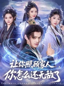 让你照顾家人，你怎么还无敌了＆让你照顾家人，你怎么还上手了