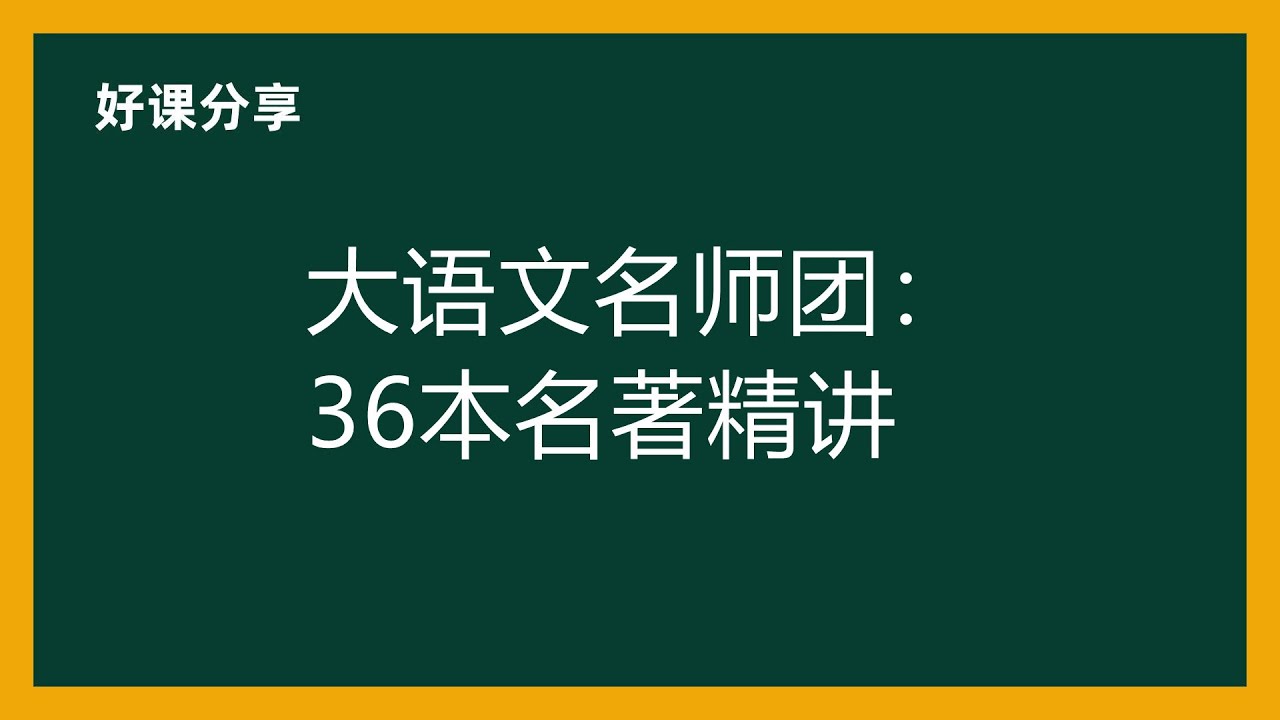 资源《大语文名师团《36本名著精讲》》的海报