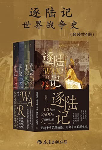 资源《《逐陆记》世界战争史 套装共四册[epub]》的海报