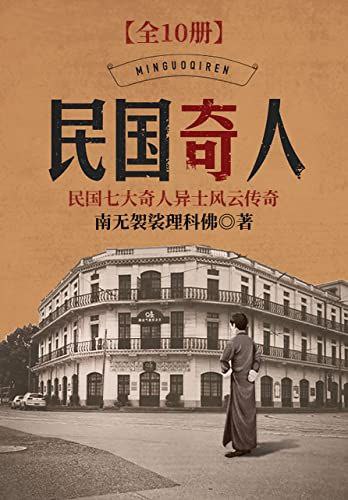 资源《《民国奇人》[全10册]》的海报