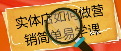 资源《实体店如何做营销简单易学课》的海报