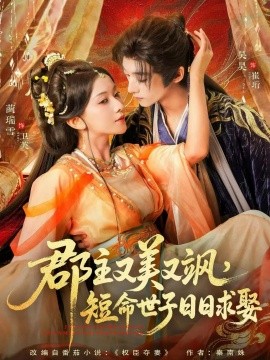 资源《郡主又美又飒，短命世子日日求娶》的海报