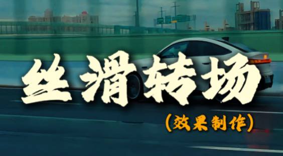资源《超全的剪映预设转场模板合集，大幅提升视频吸引力和完成度》的海报