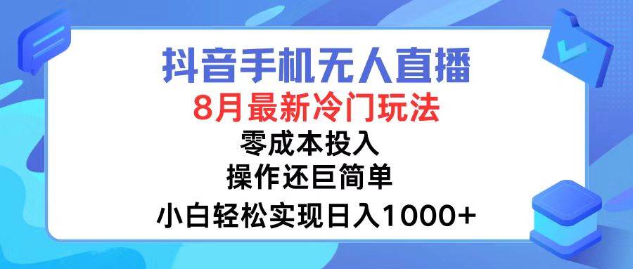 资源《抖音手机无人直播，8月全新冷门玩法，小白轻松实现日入1000+，操作巨…》的海报