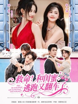 资源《救命！和闺蜜逃跑又翻车了》的海报