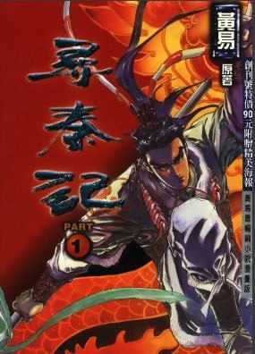 资源《《寻秦记》漫画彩图版 99卷全[jpg]》的海报