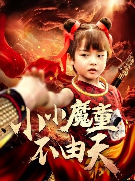 资源《小小魔童不由天》的海报