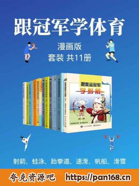 资源《跟冠军学体育套装(漫画版共11本)》的海报