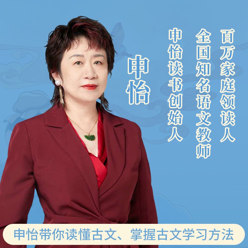 资源《申怡读书《深入浅出看古文》》的海报