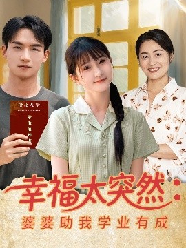 资源《幸福太突然：婆婆助我学业有成》的海报