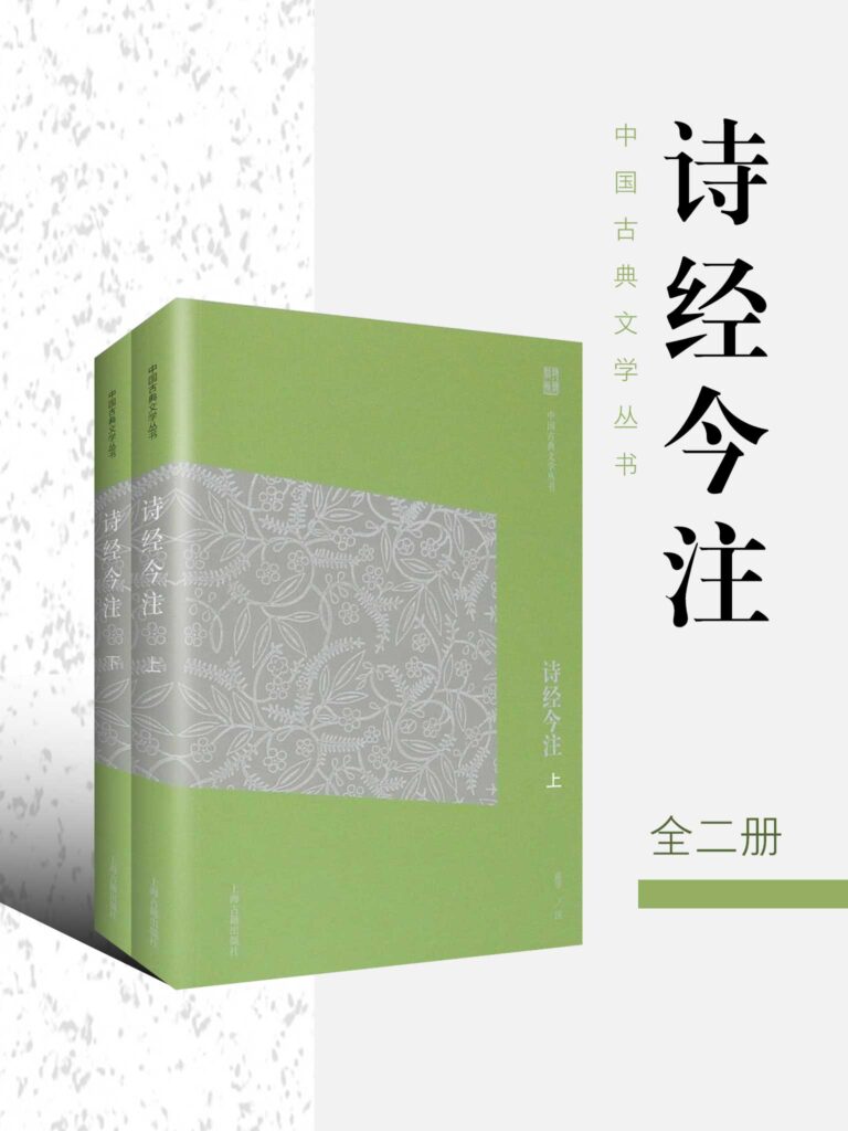 资源《《诗经今注》[全二册]》的海报