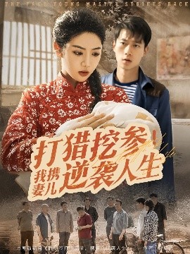资源《打猎挖参！我携妻儿逆袭人生》的海报