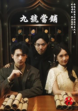 资源《九号当铺》的海报