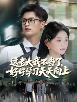 资源《这老大我不当了，好好学习天天向上&黑道老大》的海报