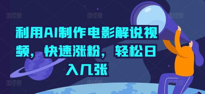 资源《影视解说新玩法，AI仅需几分中生成解说视频，操作简单，日入几张》的海报