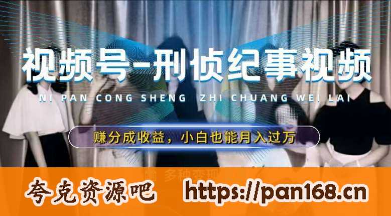 资源《【利用刑侦纪实视频，赚视频号分成计划收益】，操作简单，新手小白轻松月入过万【揭秘】》的海报