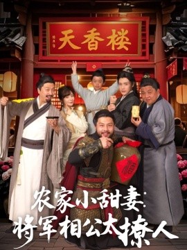 资源《农家小甜妻：将军相公太撩人》的海报
