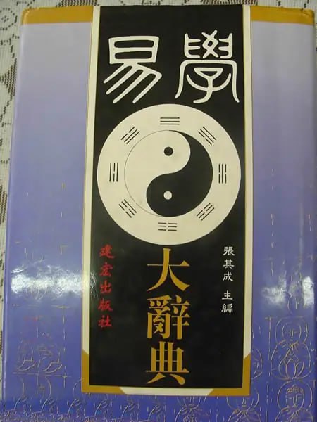资源《《易学大辞典》 第一部易学大型工具书》的海报