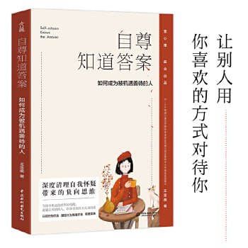 资源《《自尊知道答案》：如何成为被机遇善待的人》的海报