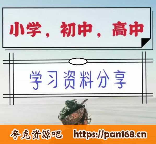 资源《《中小学精品资料》高清可打印 学到就是赚到 超全收集》的海报