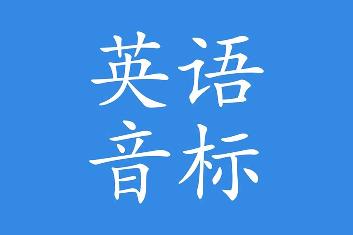 资源《【英语兔 英语词汇音标发音学习课程】》的海报