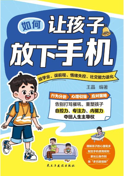 资源《《孩子放下手机吧拥抱不一样的世界》(pdf)》的海报