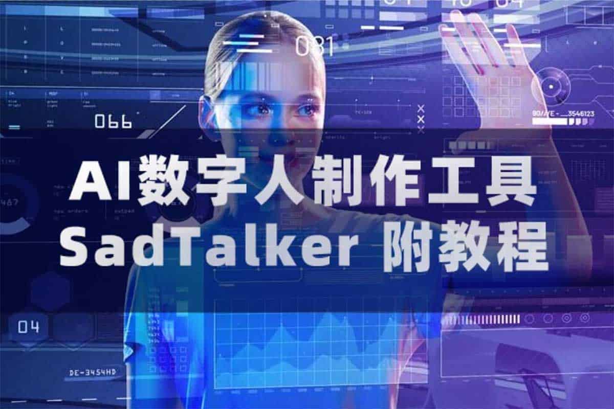 资源《***AI数字人制作工具SadTalker（附教程）***》的海报