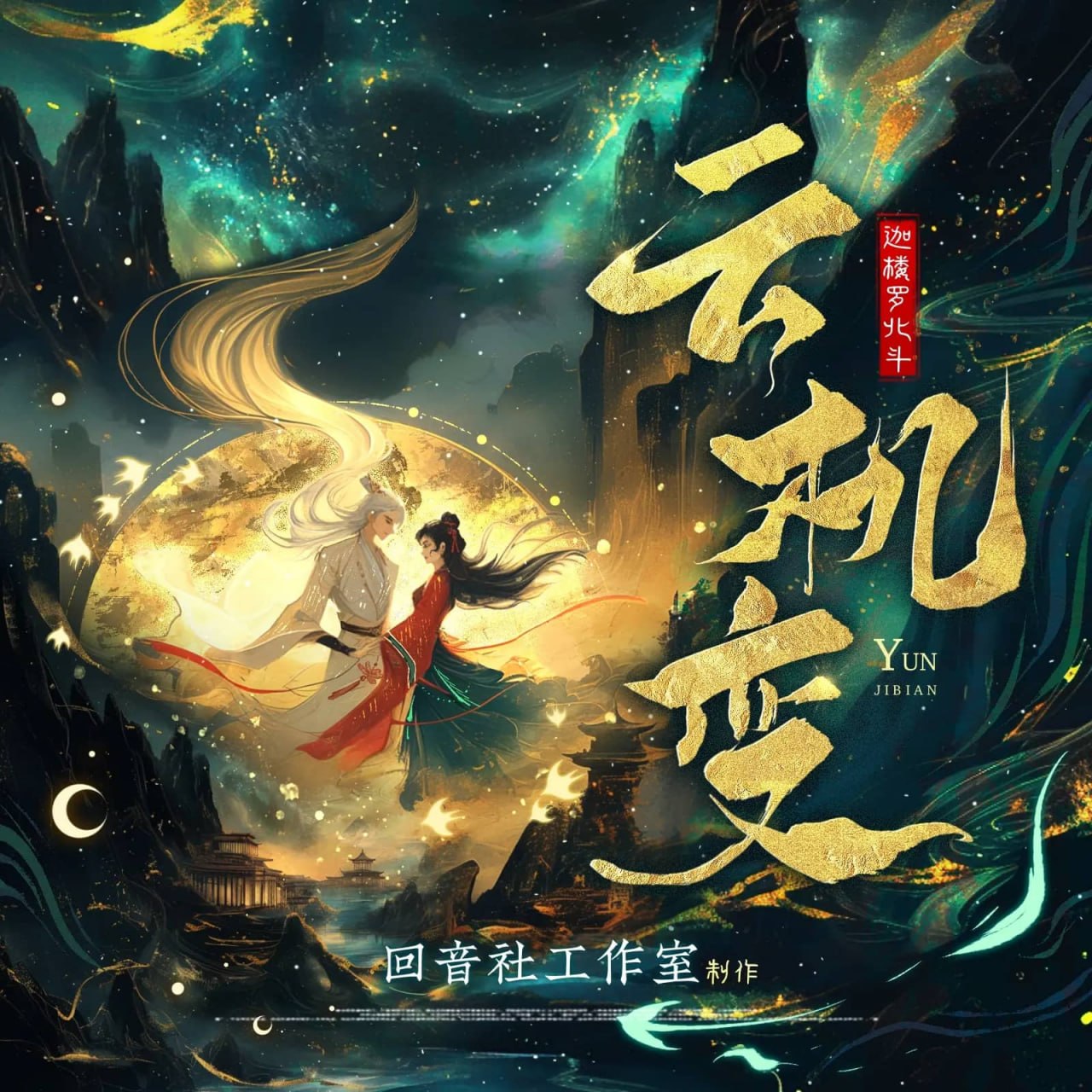 资源《多人有声剧《云机变》主播：回音社 668集完》的海报