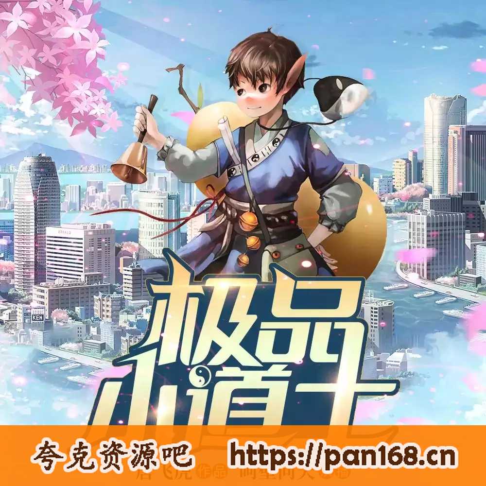资源《多人有声剧《极品小道士》主播：呵壁问天 1026集完结》的海报