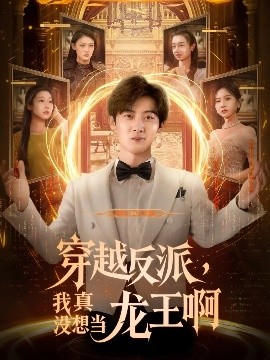 资源《穿越反派，我真没想当龙王啊》的海报