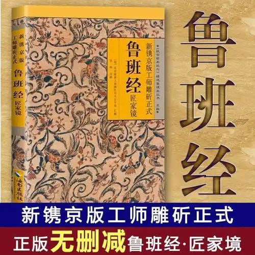 资源《《图解鲁班经》中国古代建筑风水择吉经典 旺财旺运的吉宅智慧[pdf]》的海报